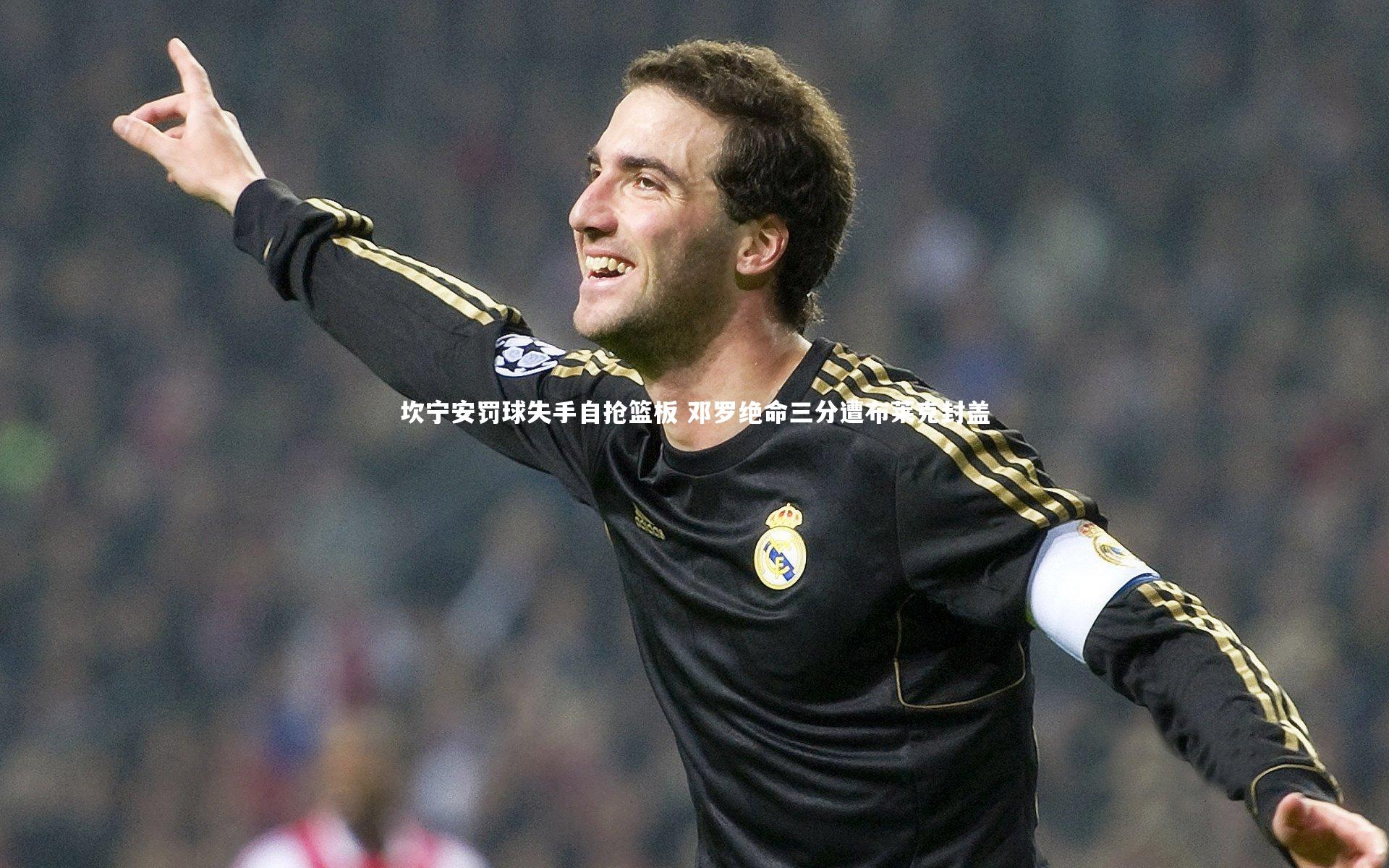 坎宁安罚球失手自抢篮板 邓罗绝命三分遭布莱克封盖