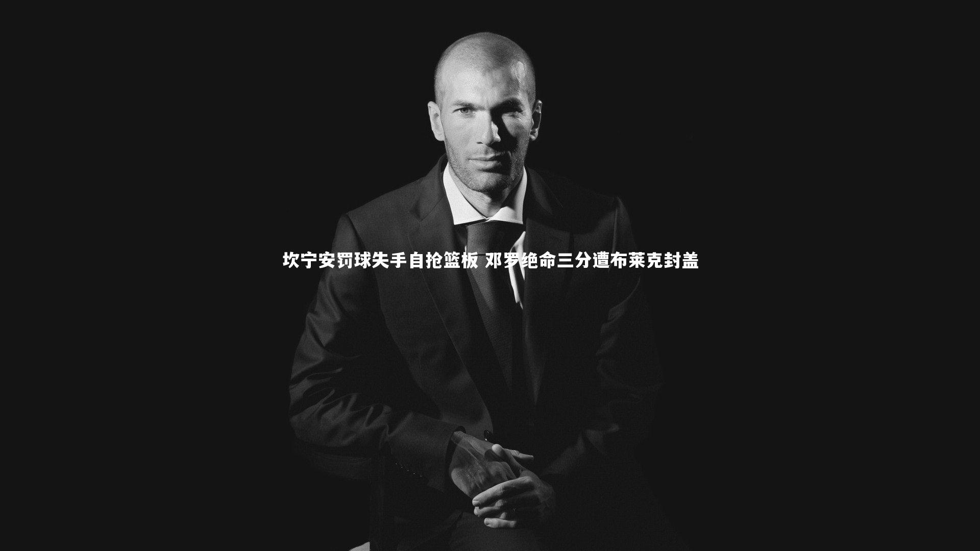 坎宁安罚球失手自抢篮板 邓罗绝命三分遭布莱克封盖