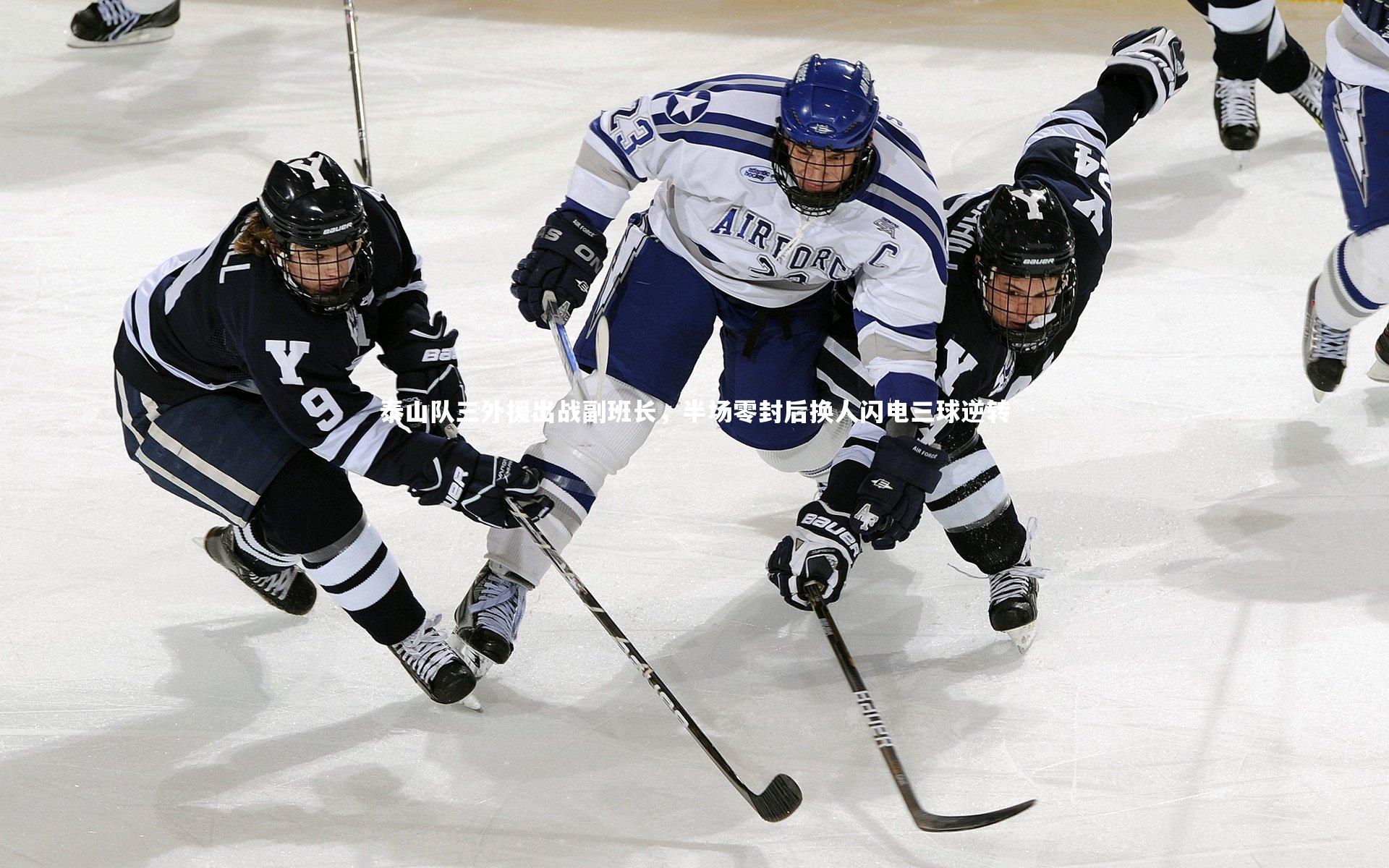 泰山队三外援出战副班长，半场零封后换人闪电三球逆转