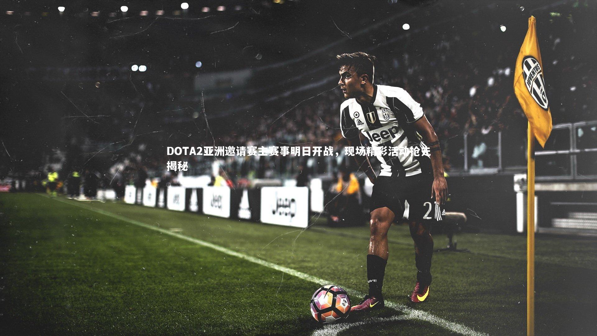 DOTA2亚洲邀请赛主赛事明日开战，现场精彩活动抢先揭秘