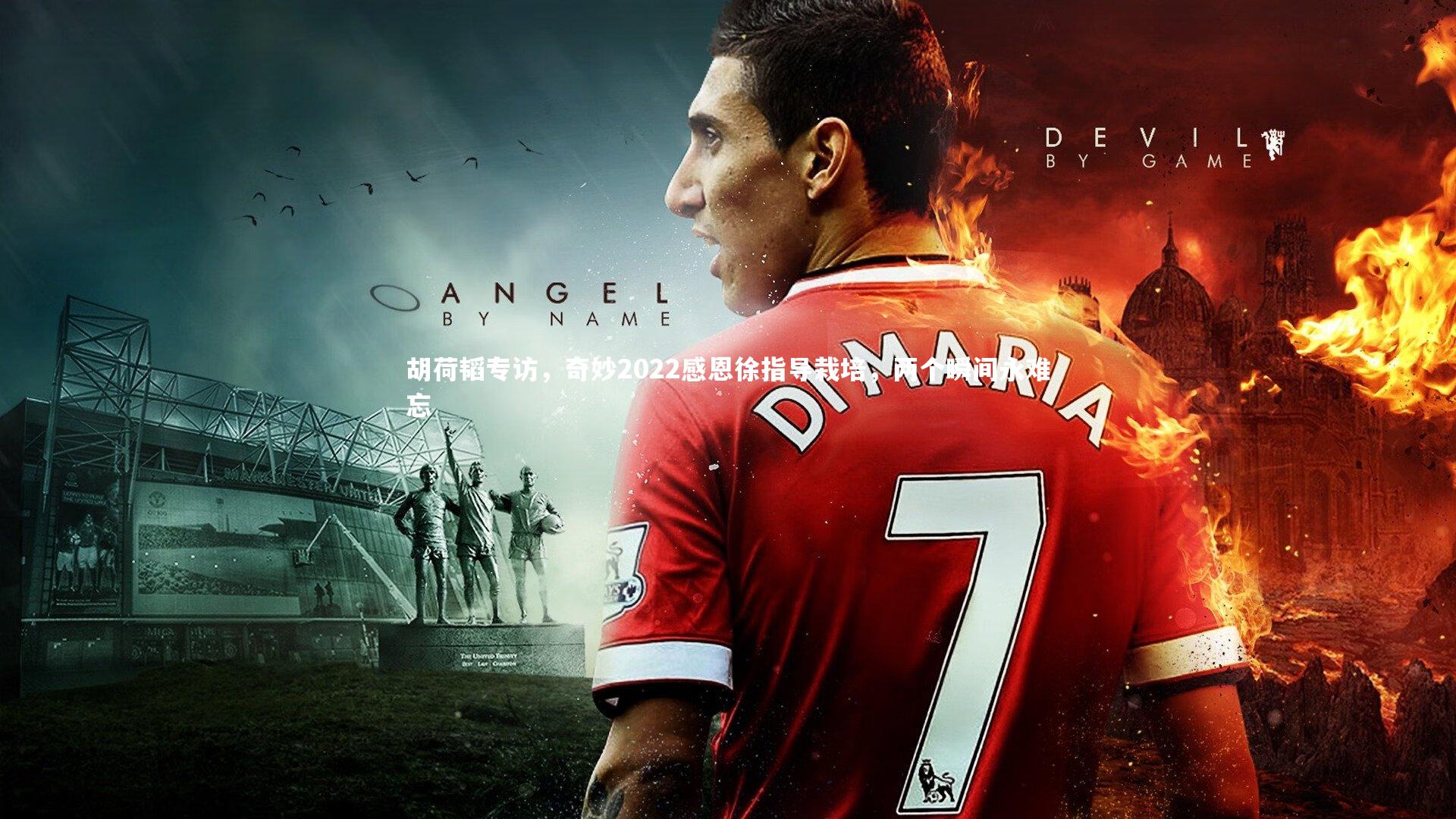 胡荷韬专访，奇妙2022感恩徐指导栽培，两个瞬间永难忘