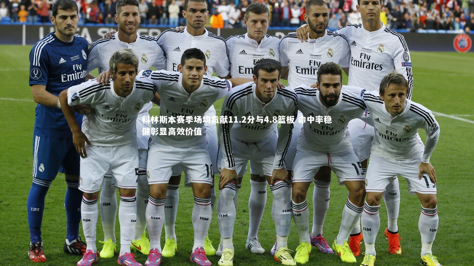 科林斯本赛季场均贡献11.2分与4.8篮板 命中率稳健彰显高效价值