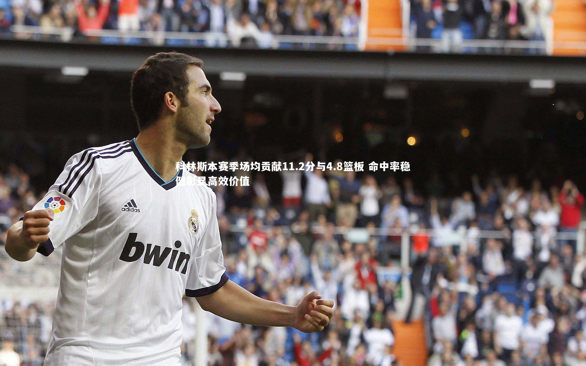 科林斯本赛季场均贡献11.2分与4.8篮板 命中率稳健彰显高效价值