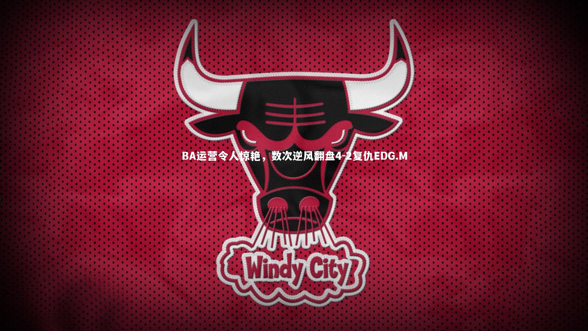 BA运营令人惊艳，数次逆风翻盘4-2复仇EDG.M