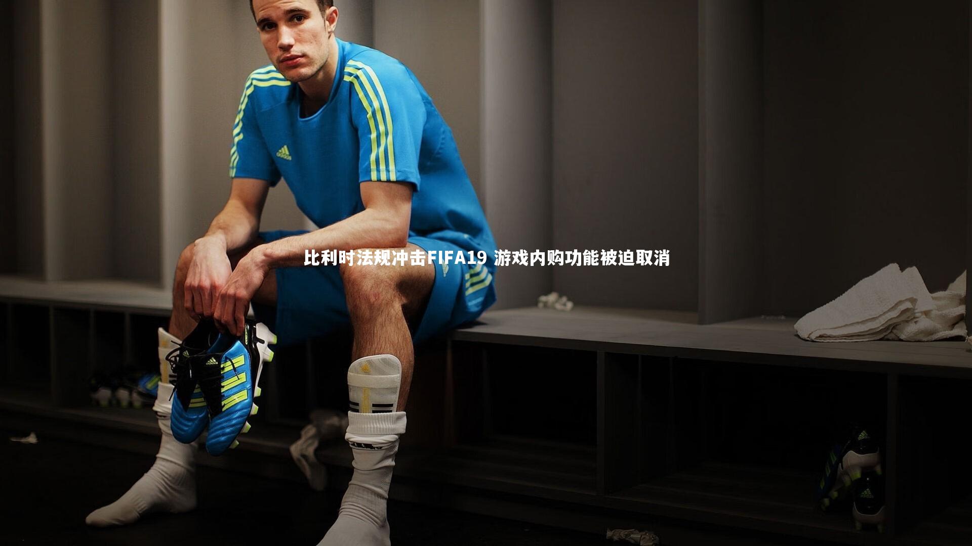 比利时法规冲击FIFA19 游戏内购功能被迫取消