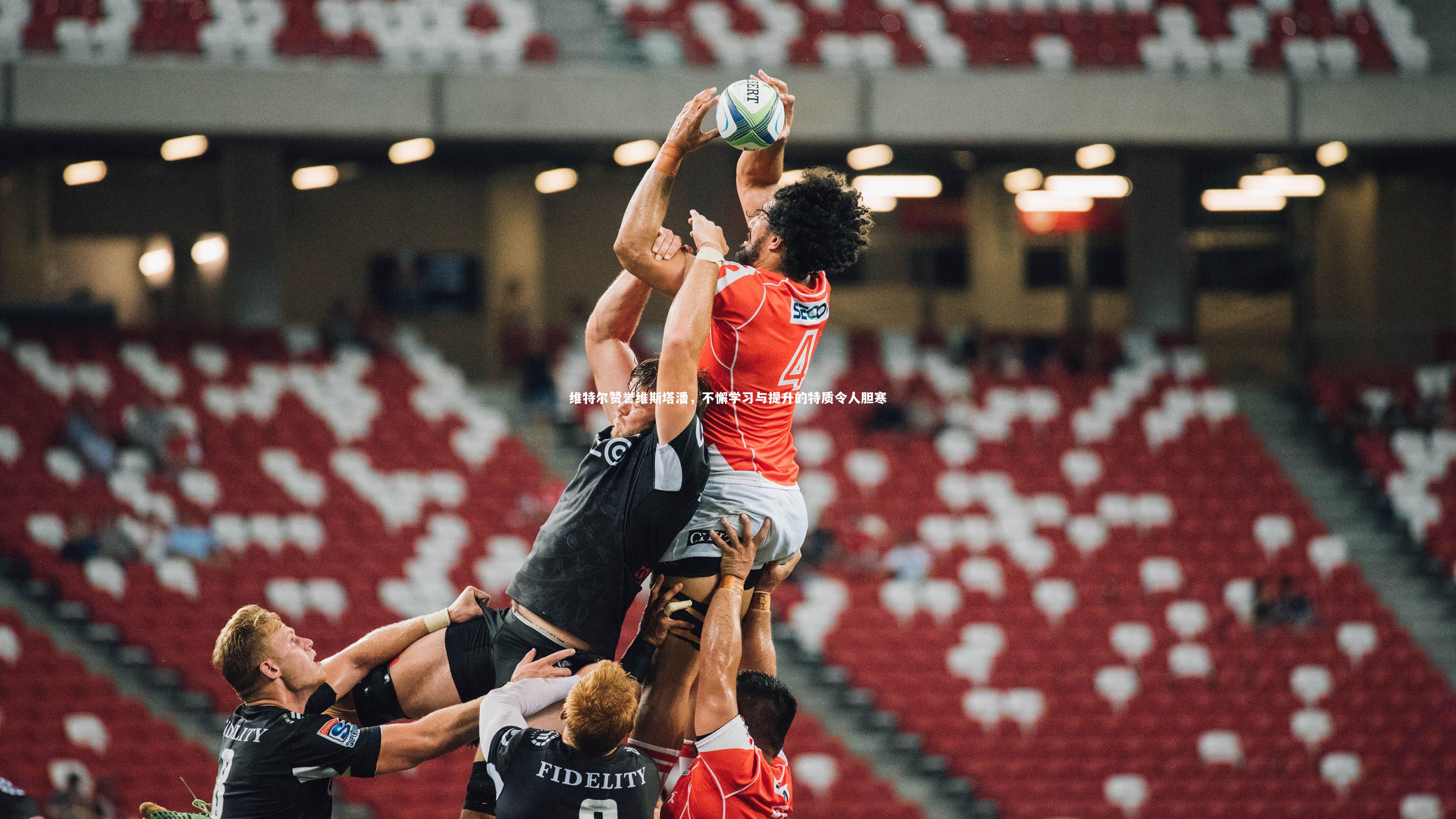 维特尔赞誉维斯塔潘，不懈学习与提升的特质令人胆寒