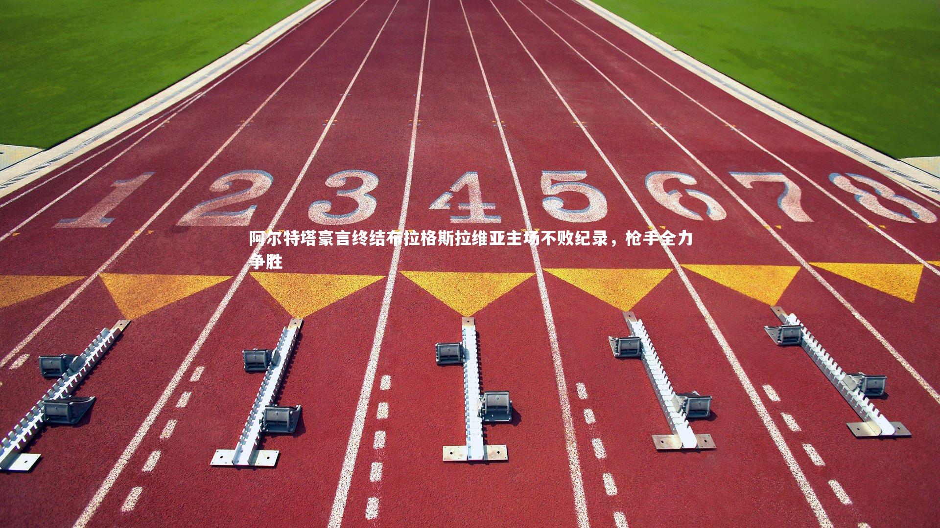 阿尔特塔豪言终结布拉格斯拉维亚主场不败纪录,枪手全力争胜