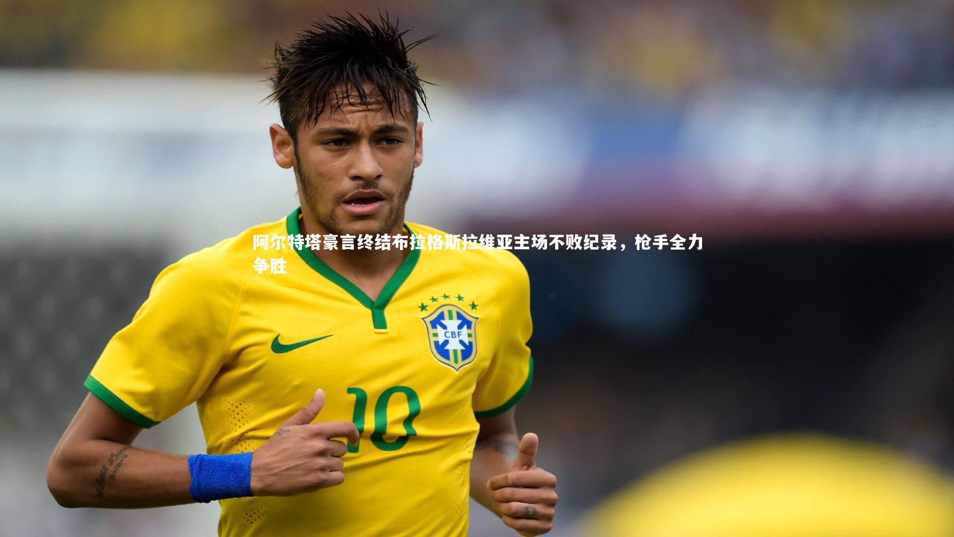 阿尔特塔豪言终结布拉格斯拉维亚主场不败纪录,枪手全力争胜