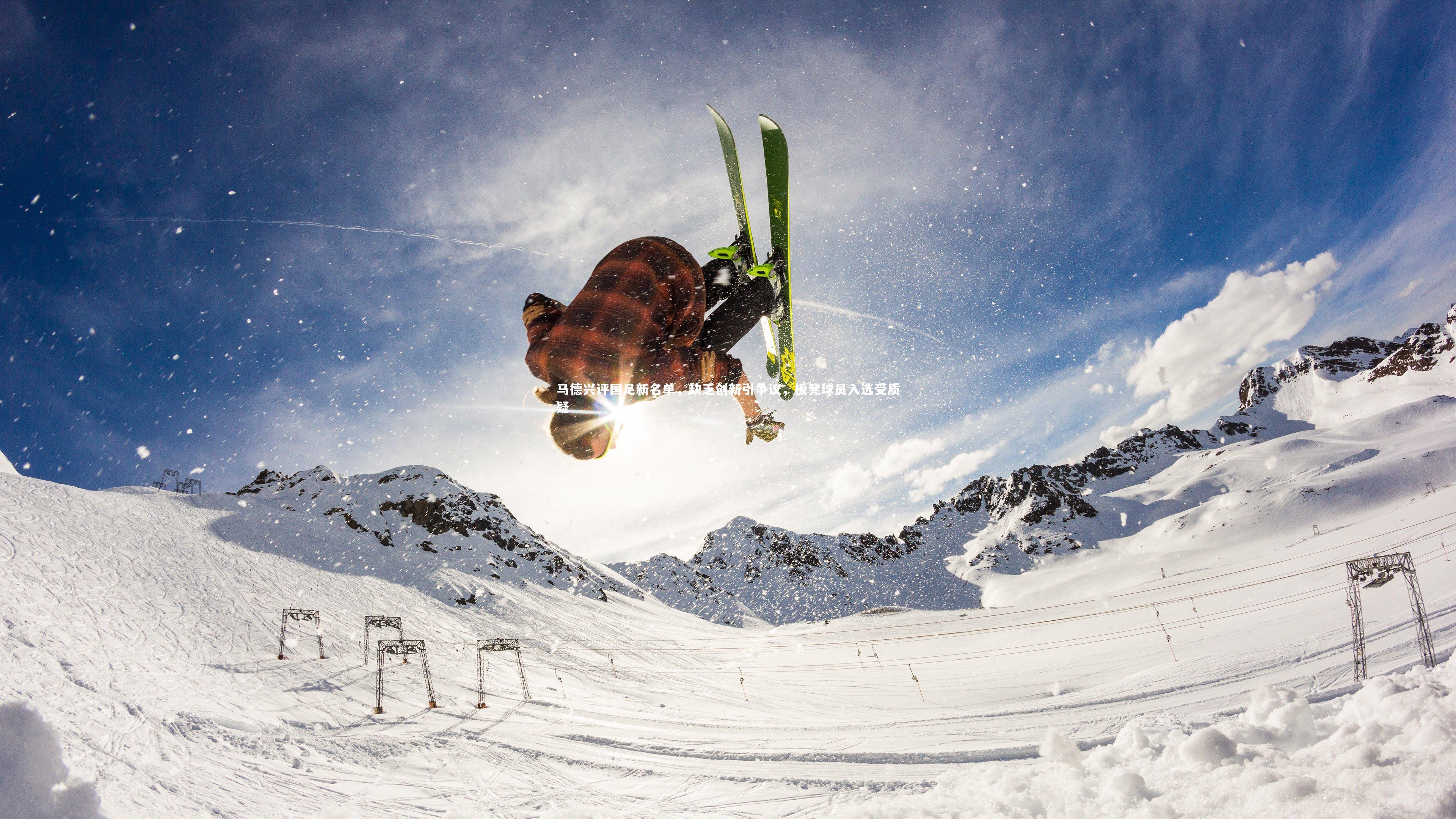 马德兴评国足新名单，缺乏创新引争议，板凳球员入选受质疑