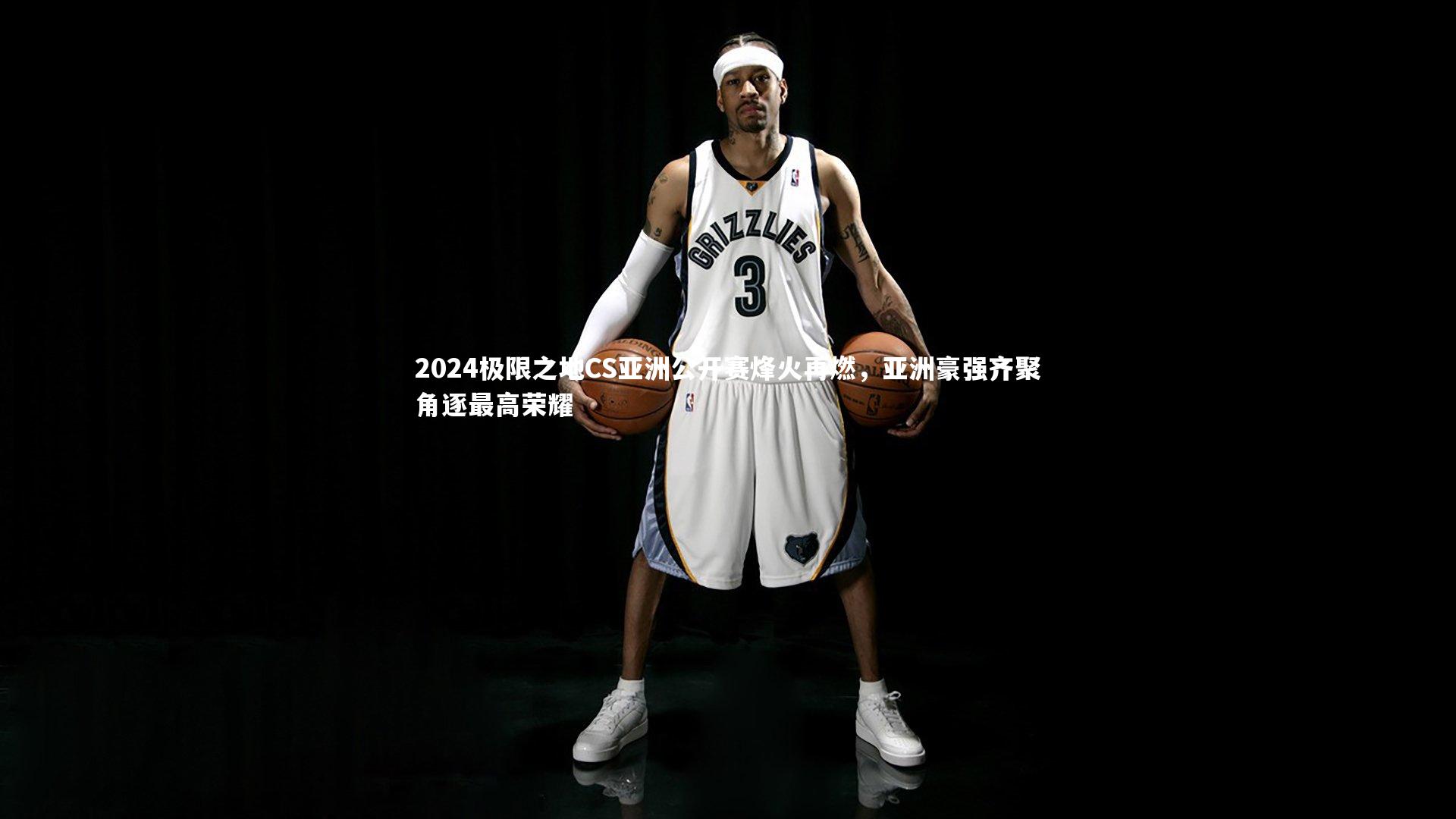 2024极限之地CS亚洲公开赛烽火再燃,亚洲豪强齐聚角逐最高荣耀