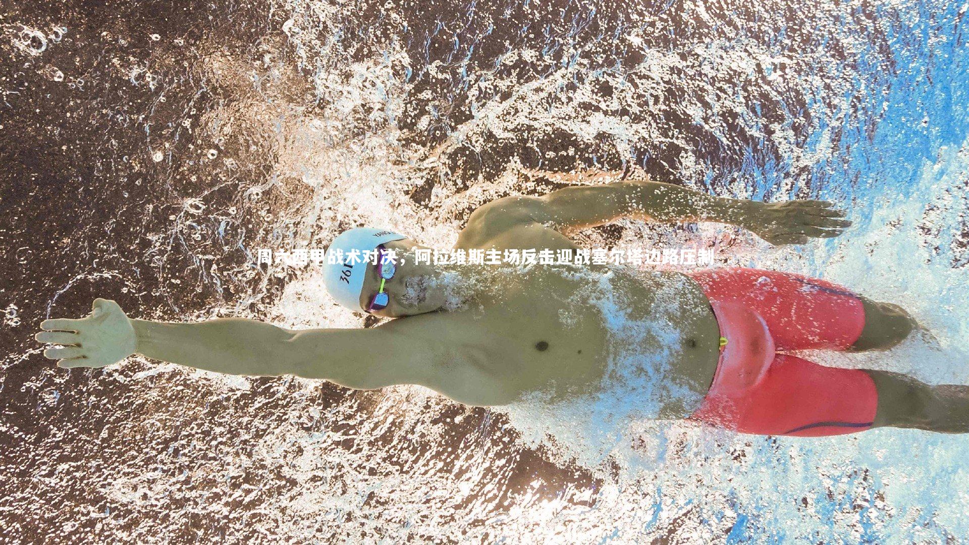 周六西甲战术对决,阿拉维斯主场反击迎战塞尔塔边路压制