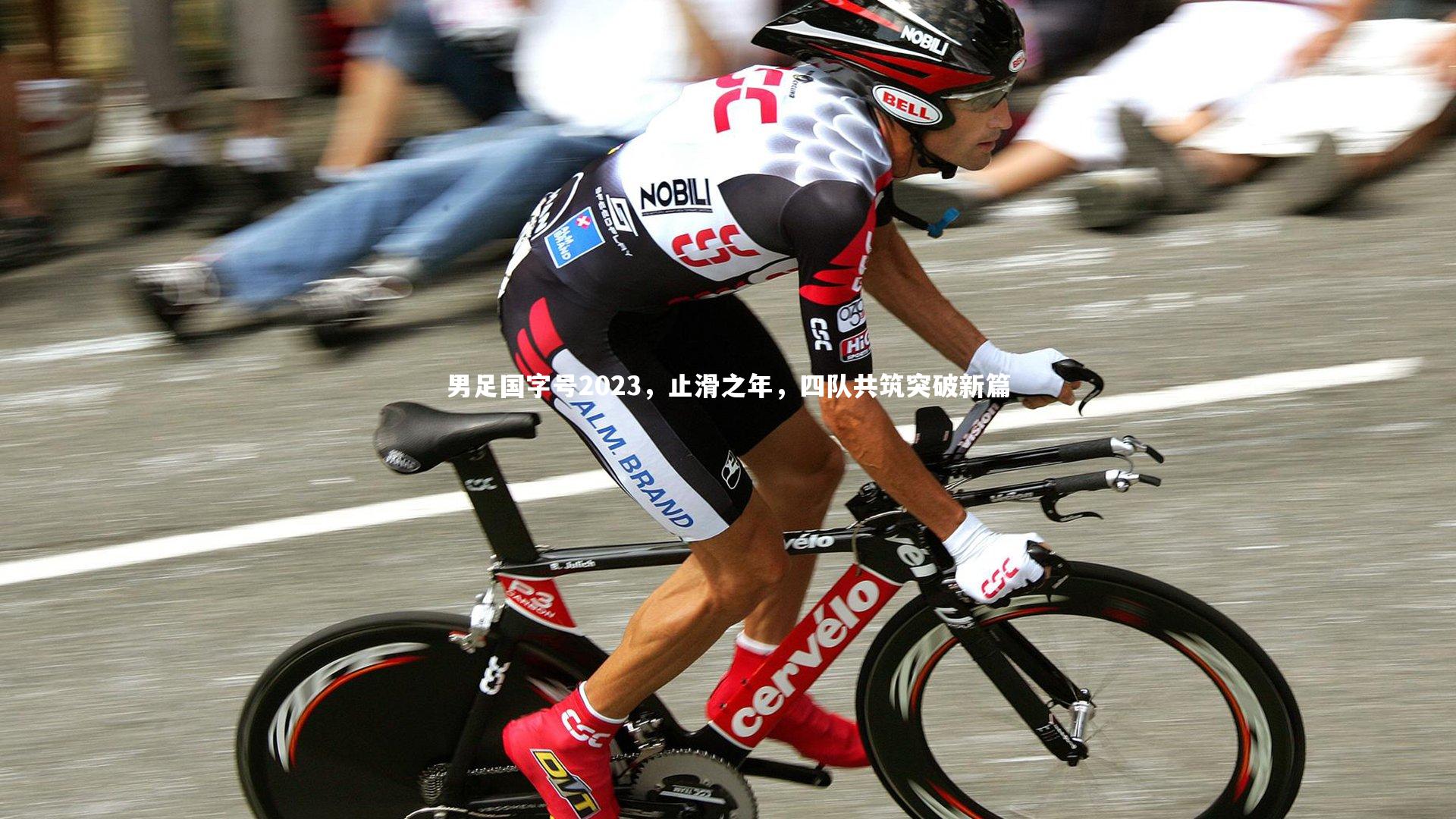 男足国字号2023,止滑之年,四队共筑突破新篇