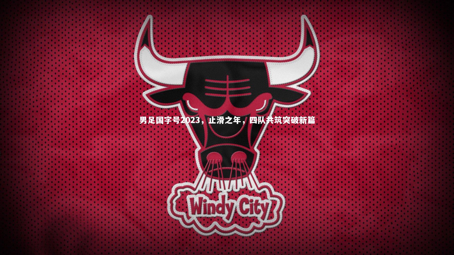 男足国字号2023,止滑之年,四队共筑突破新篇