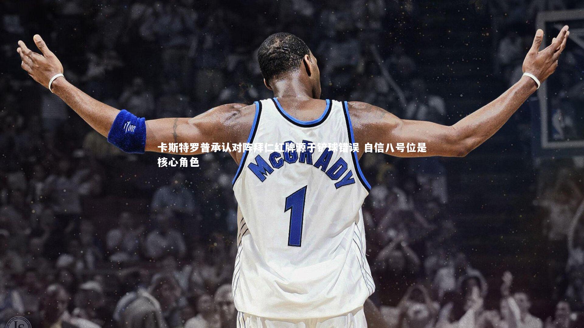 卡斯特罗普承认对阵拜仁红牌源于铲球错误 自信八号位是核心角色