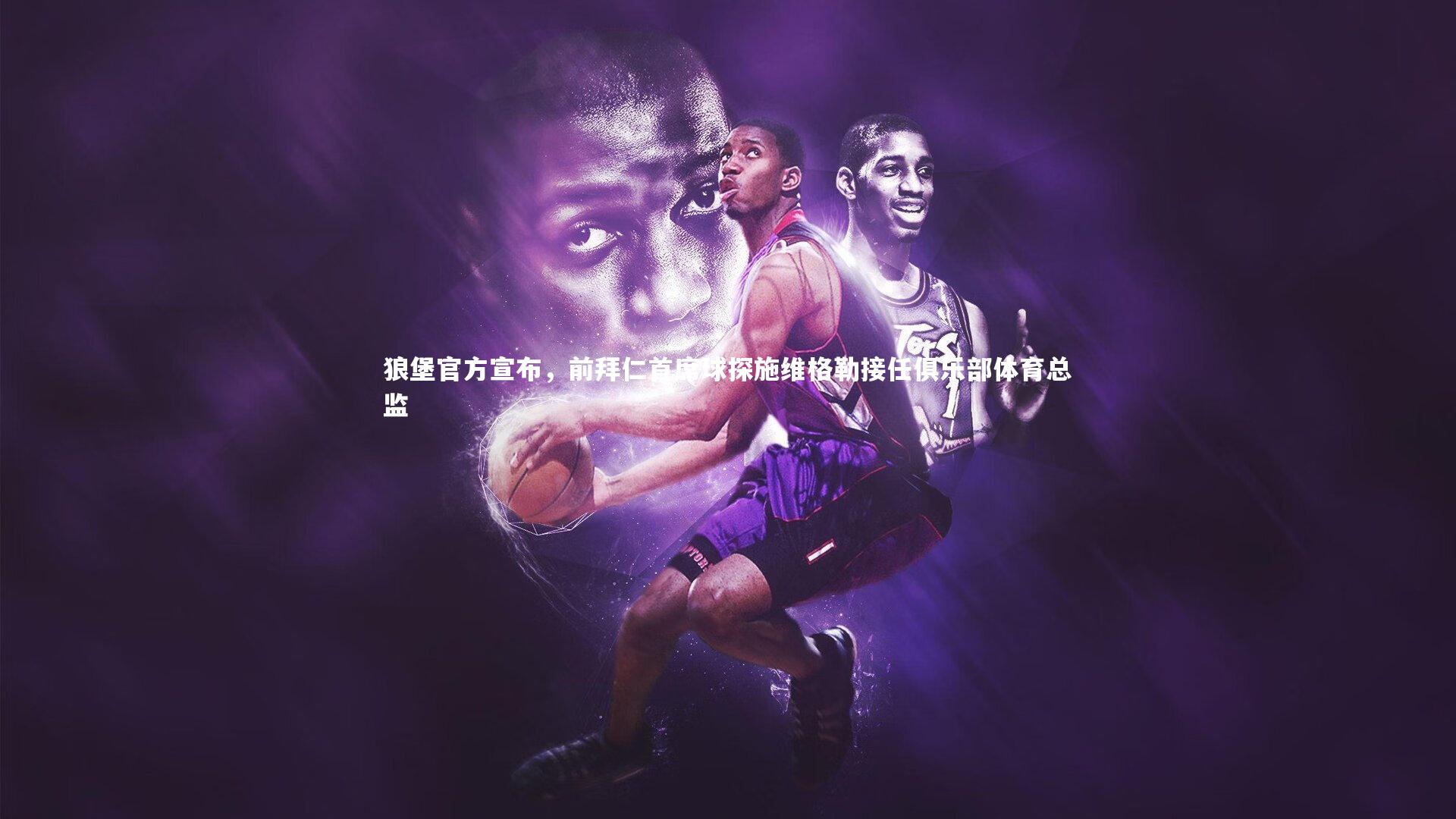 狼堡官方宣布，前拜仁首席球探施维格勒接任俱乐部体育总监