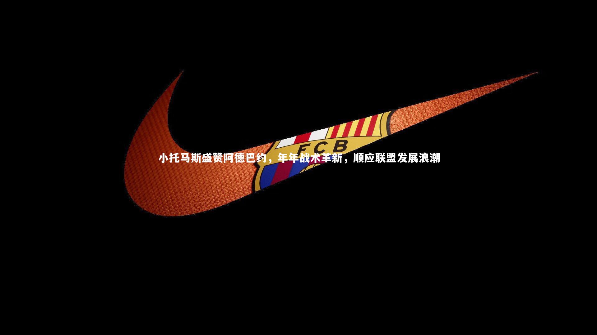 小托马斯盛赞阿德巴约，年年战术革新，顺应联盟发展浪潮