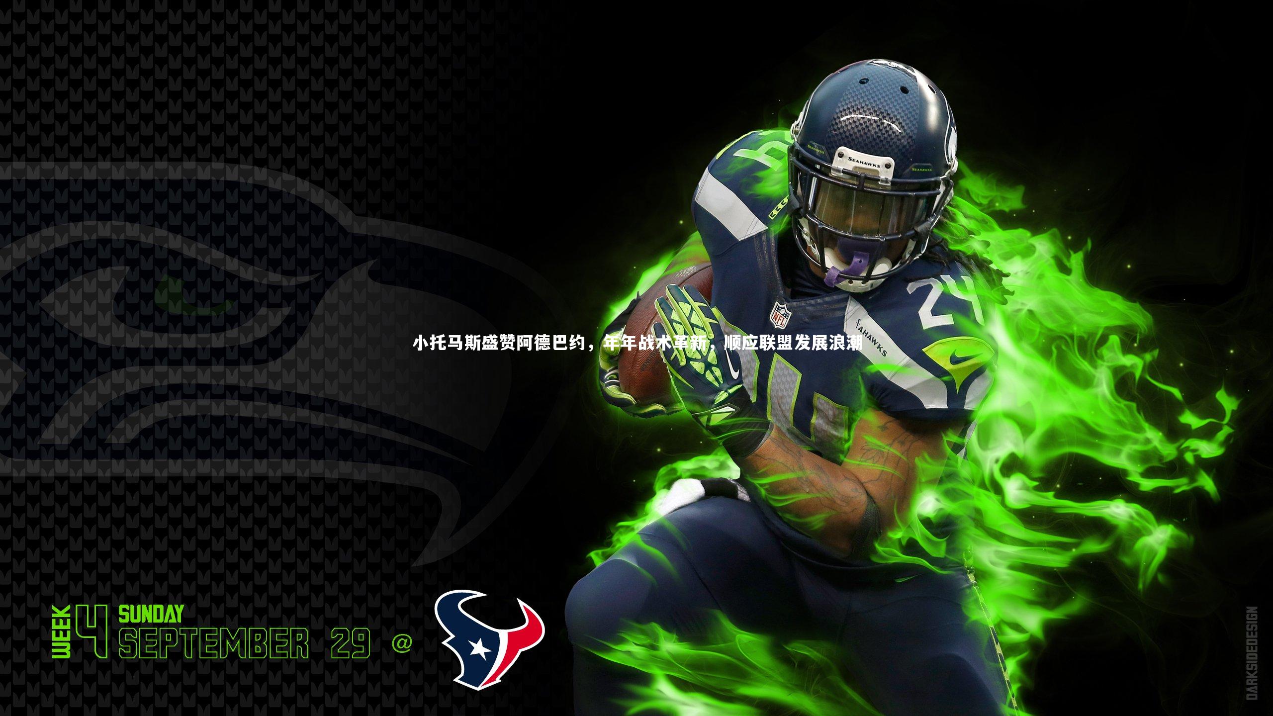 小托马斯盛赞阿德巴约，年年战术革新，顺应联盟发展浪潮