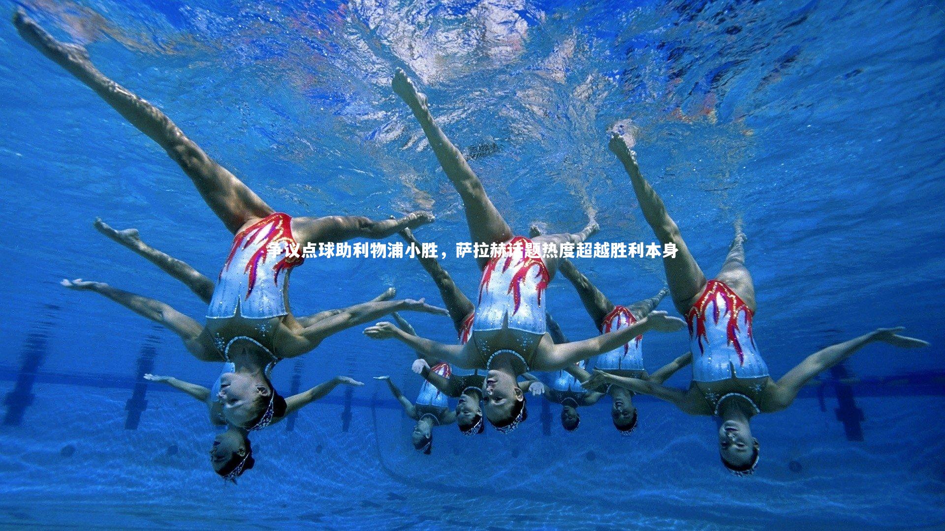 争议点球助利物浦小胜,萨拉赫话题热度超越胜利本身
