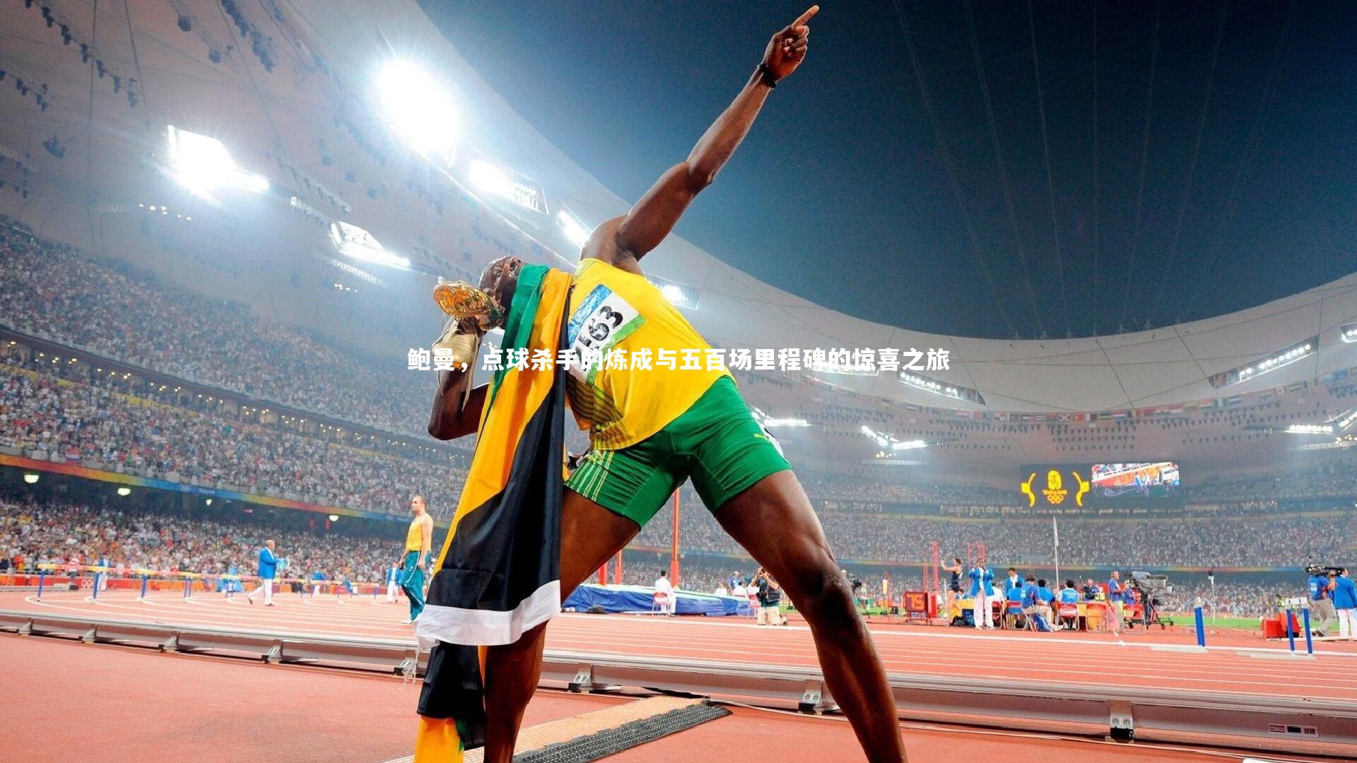 鲍曼，点球杀手的炼成与五百场里程碑的惊喜之旅