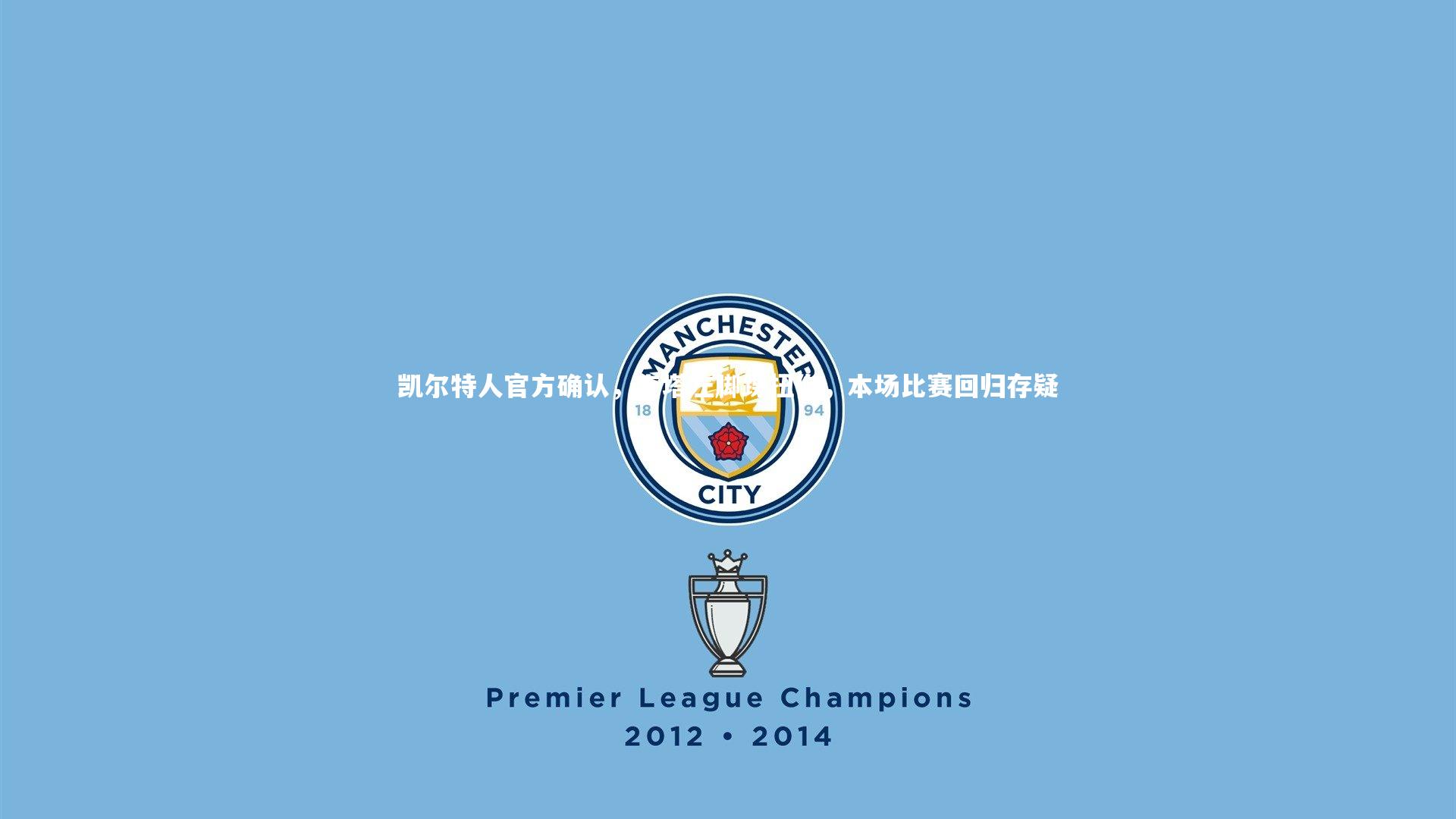 凯尔特人官方确认，克塔左脚踝扭伤，本场比赛回归存疑