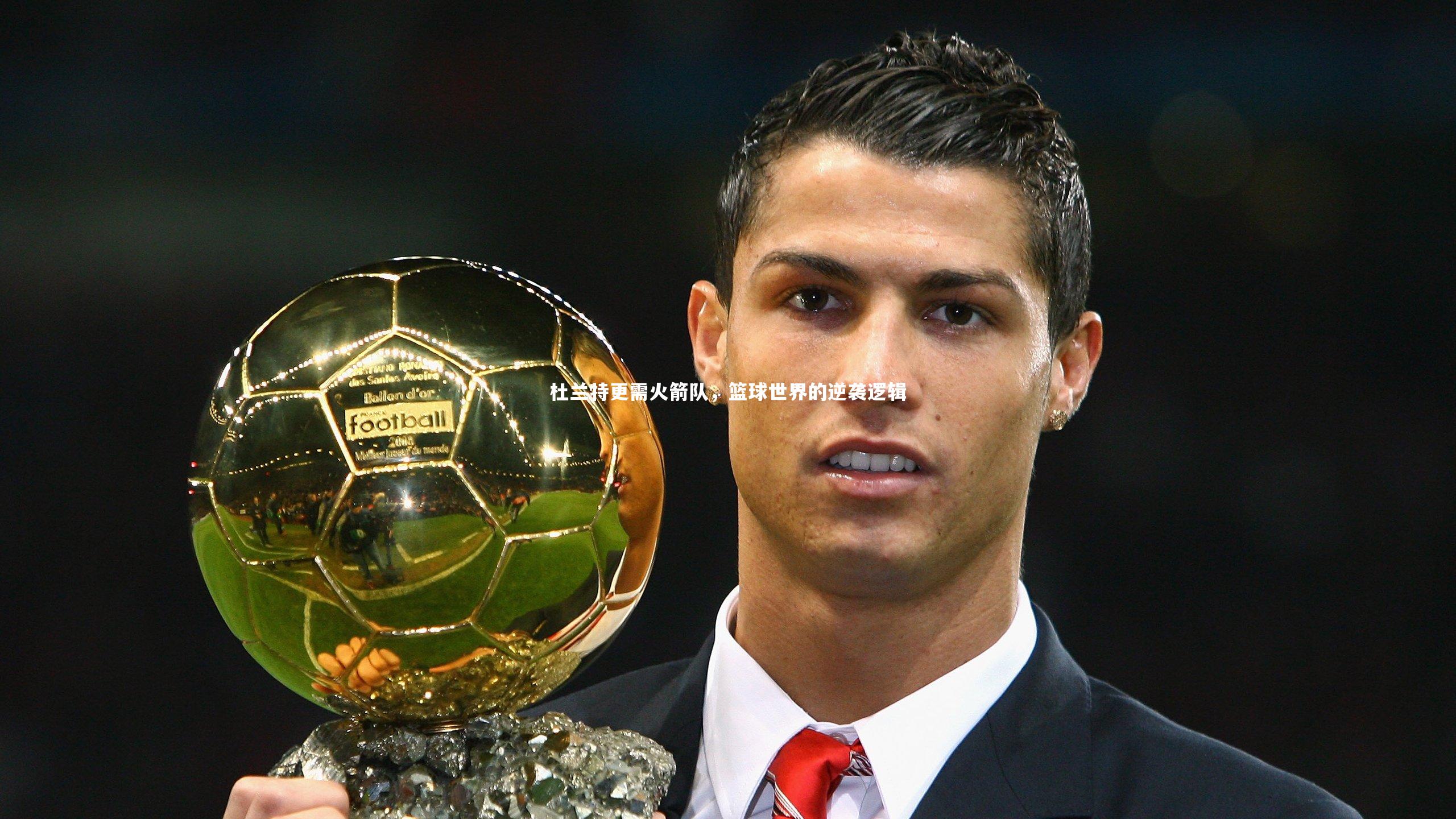 杜兰特更需火箭队,篮球世界的逆袭逻辑