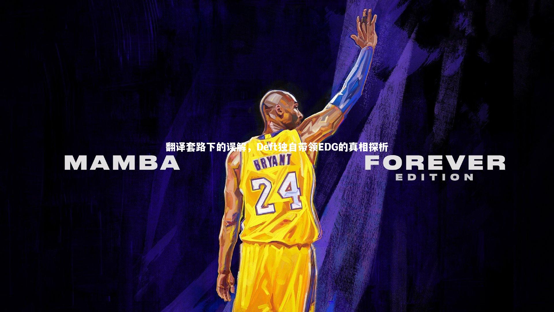 翻译套路下的误解，Deft独自带领EDG的真相探析