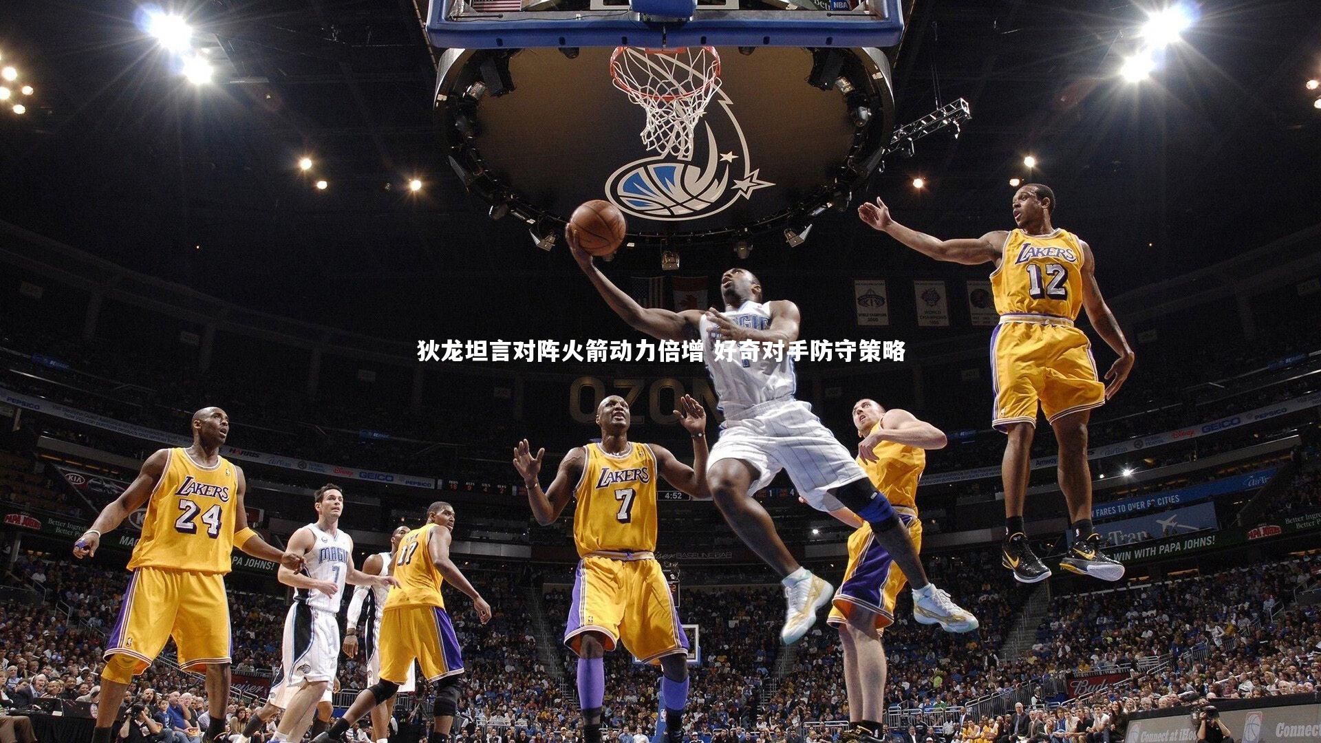 狄龙坦言对阵火箭动力倍增 好奇对手防守策略