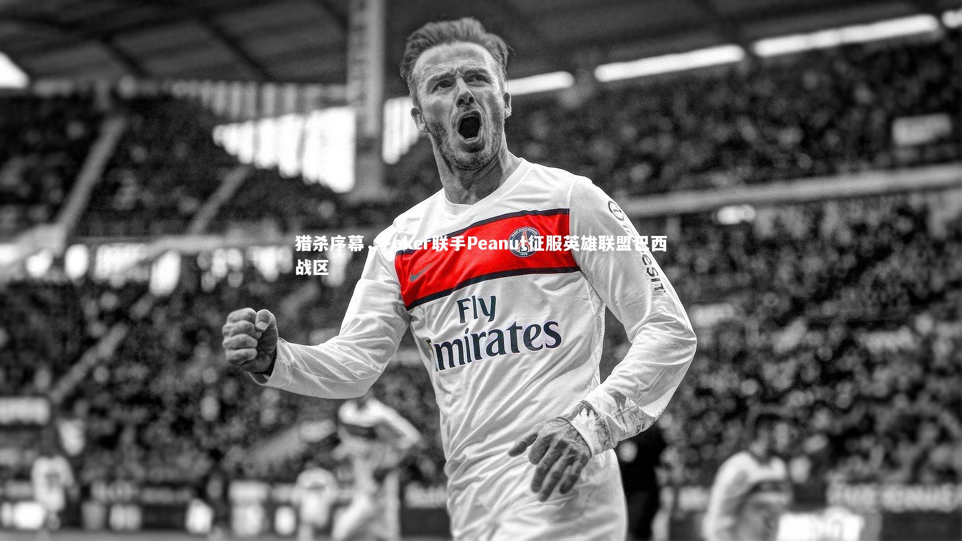 猎杀序幕，Faker联手Peanut征服英雄联盟巴西战区