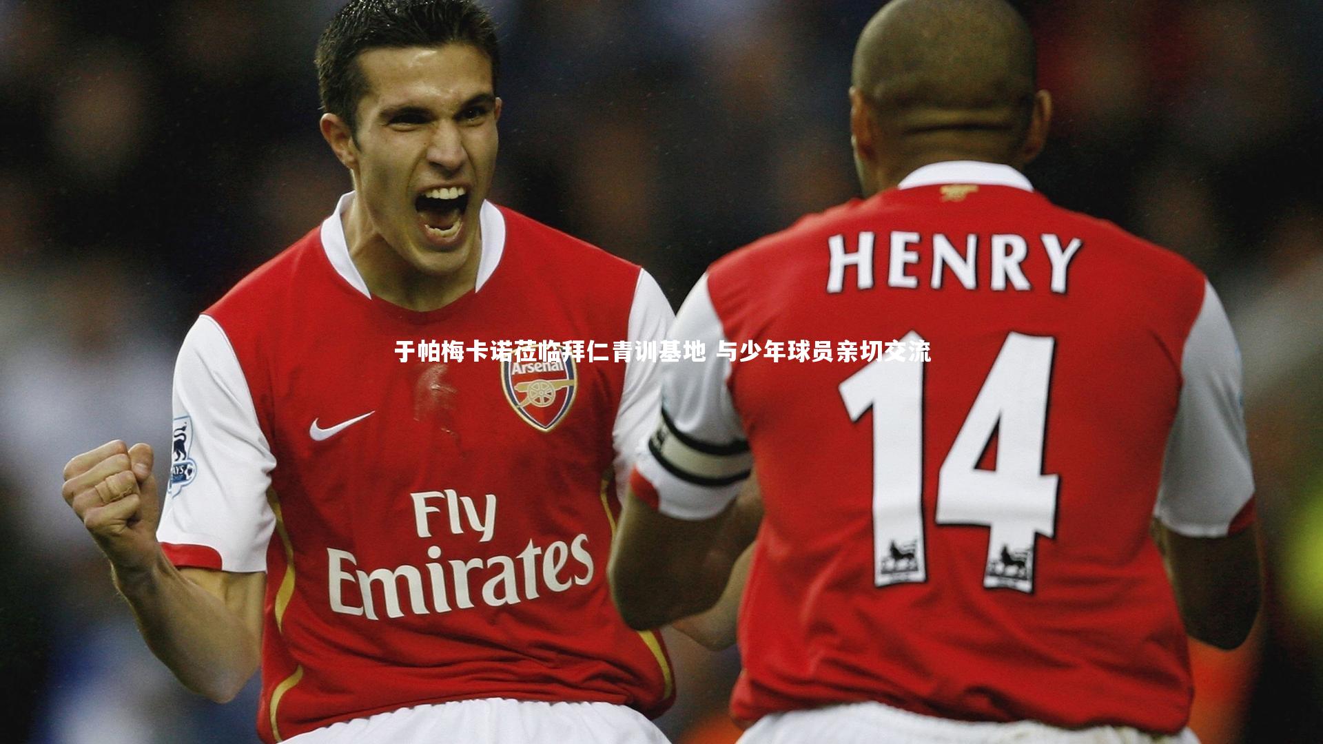 于帕梅卡诺莅临拜仁青训基地 与少年球员亲切交流