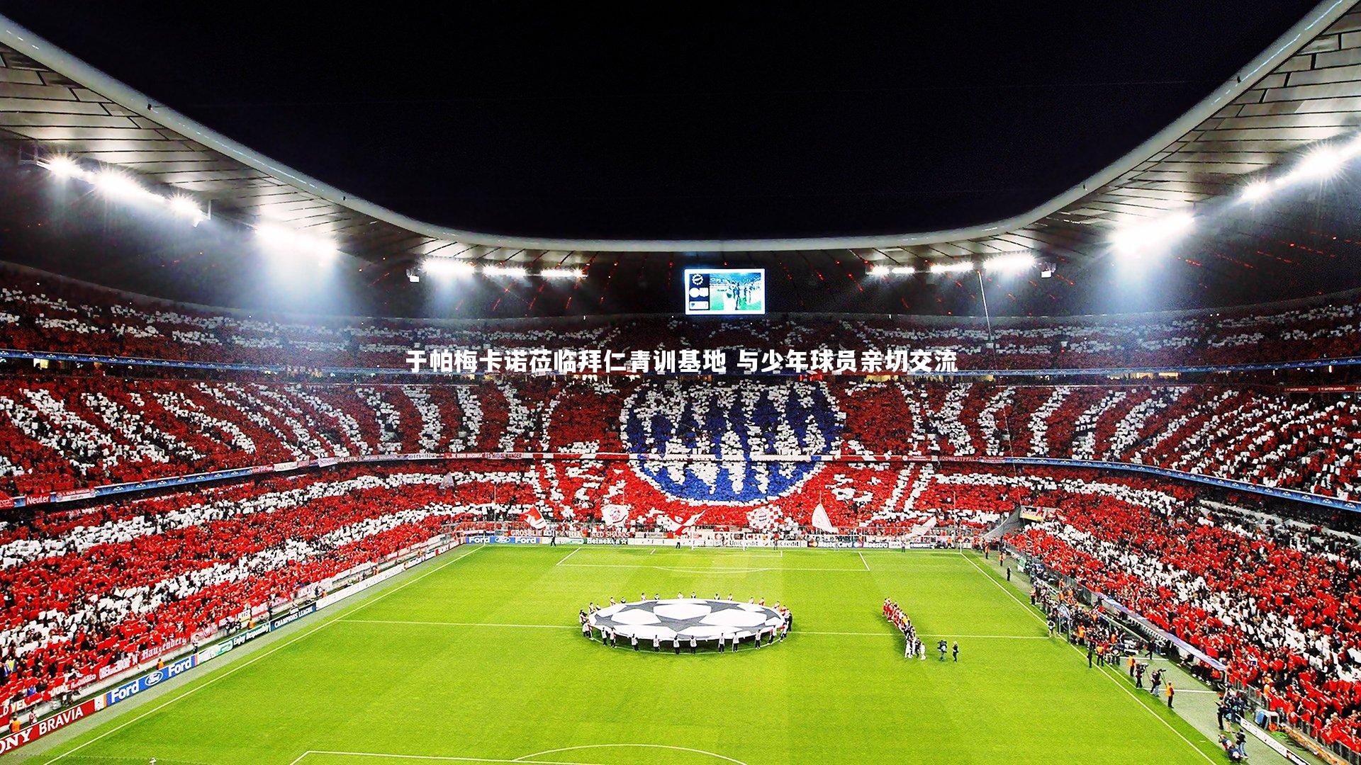 于帕梅卡诺莅临拜仁青训基地 与少年球员亲切交流