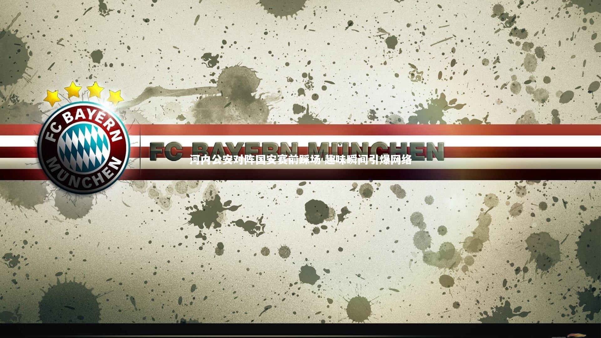 河内公安对阵国安赛前踩场 趣味瞬间引爆网络