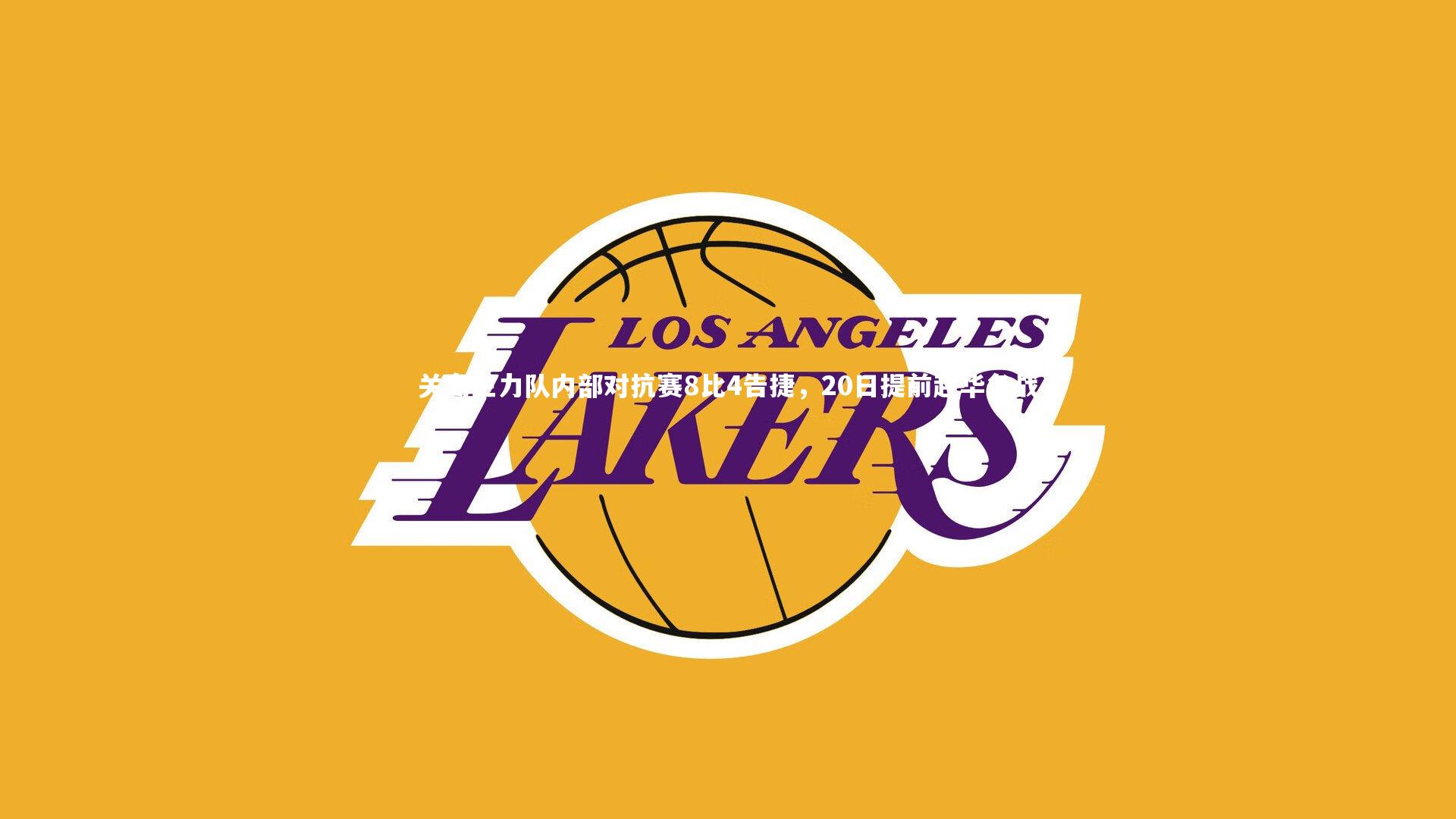 关岛主力队内部对抗赛8比4告捷，20日提前赴华备战