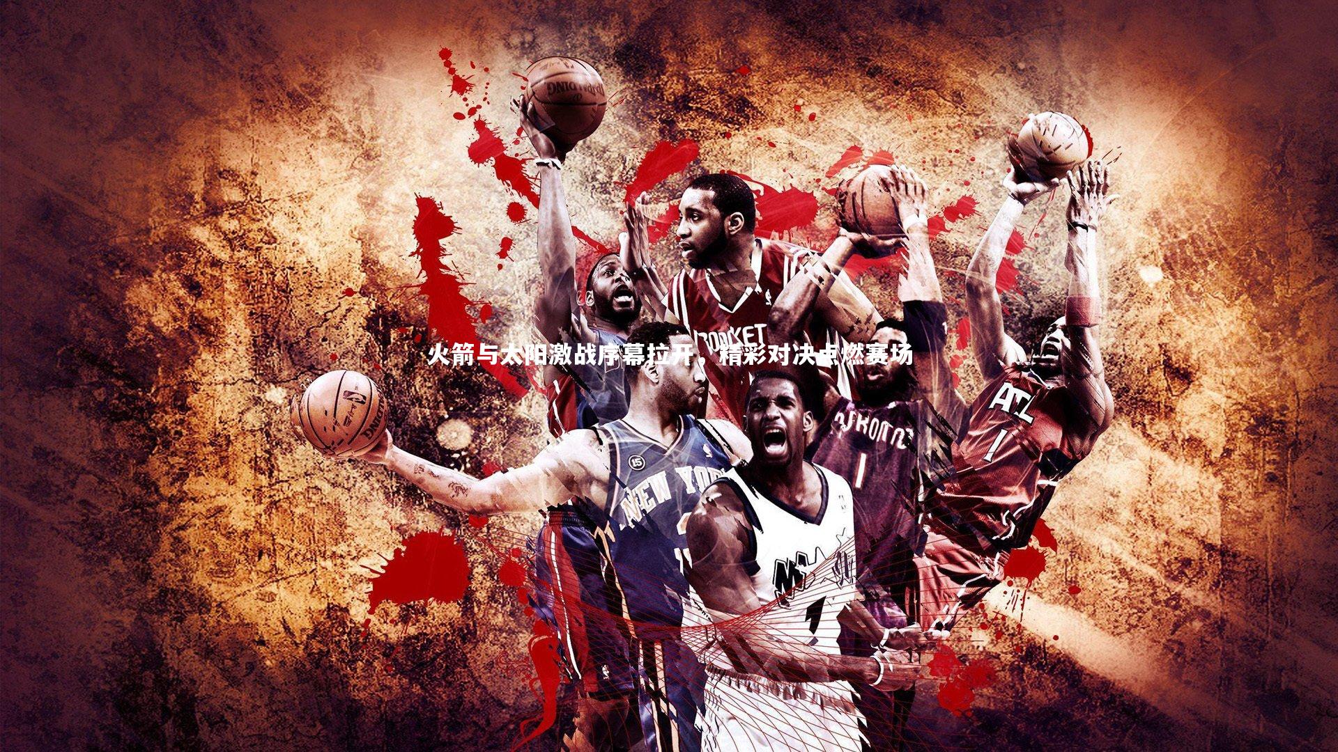 火箭与太阳激战序幕拉开,精彩对决点燃赛场