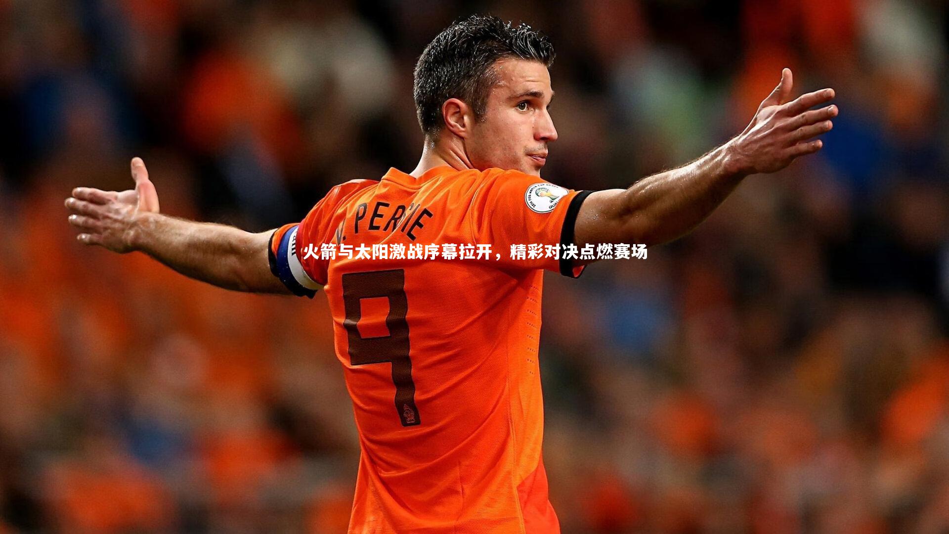 火箭与太阳激战序幕拉开,精彩对决点燃赛场