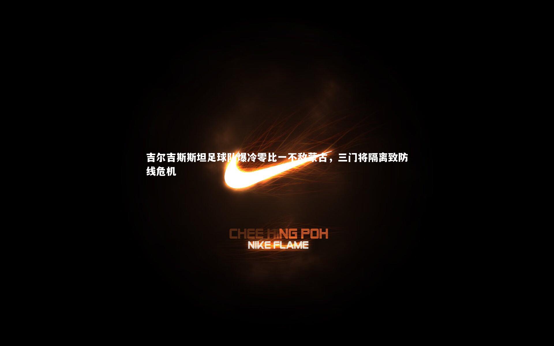 吉尔吉斯斯坦足球队爆冷零比一不敌蒙古，三门将隔离致防线危机