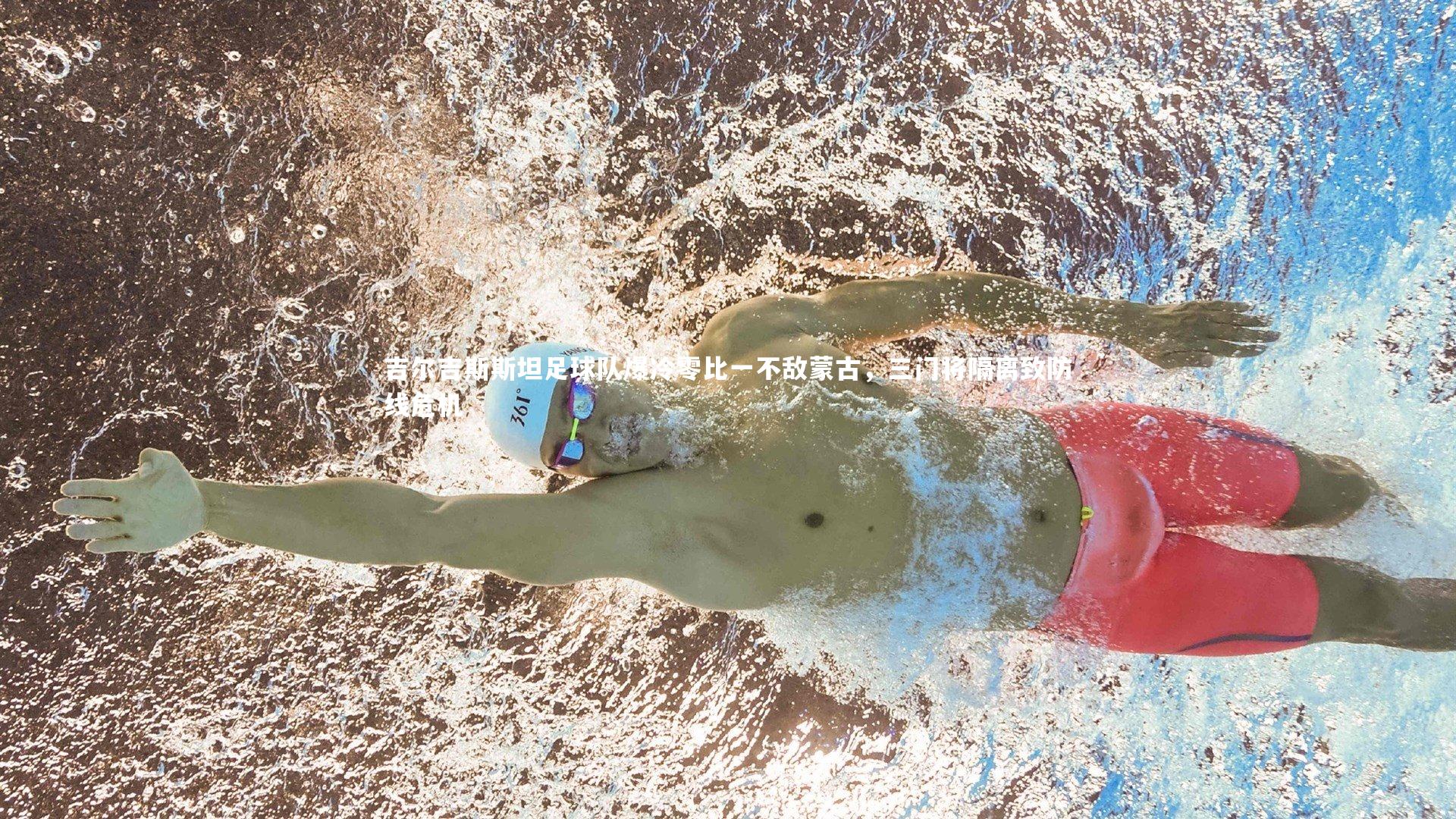 吉尔吉斯斯坦足球队爆冷零比一不敌蒙古，三门将隔离致防线危机