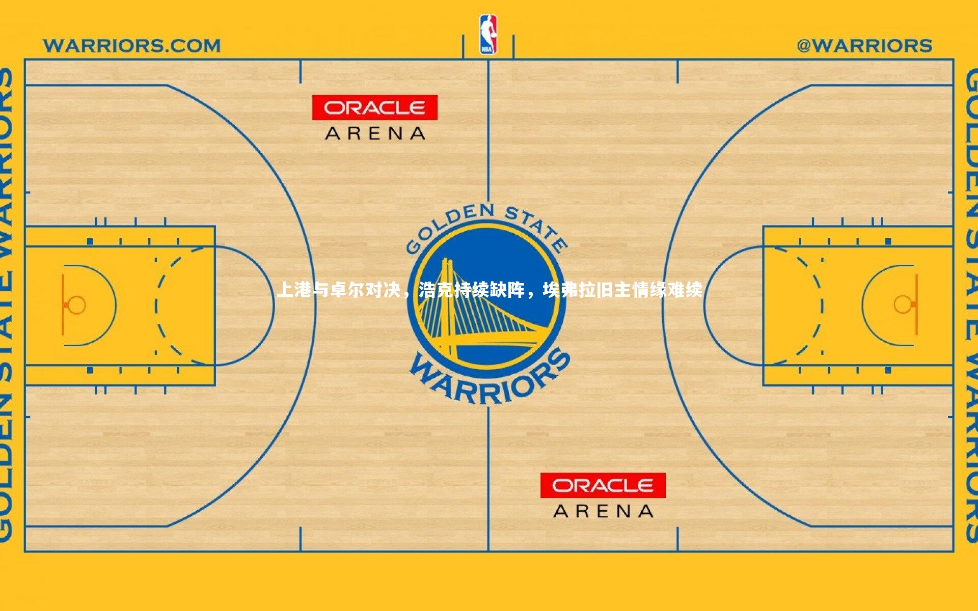 上港与卓尔对决，浩克持续缺阵，埃弗拉旧主情缘难续