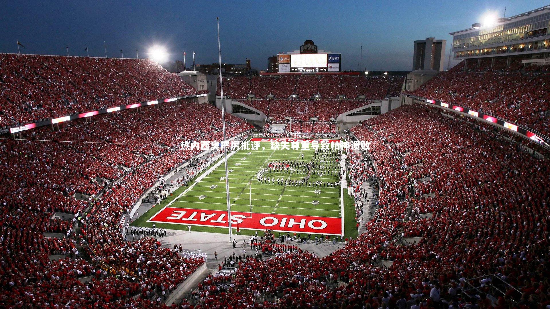 热内西奥严厉批评，缺失尊重导致精神溃败