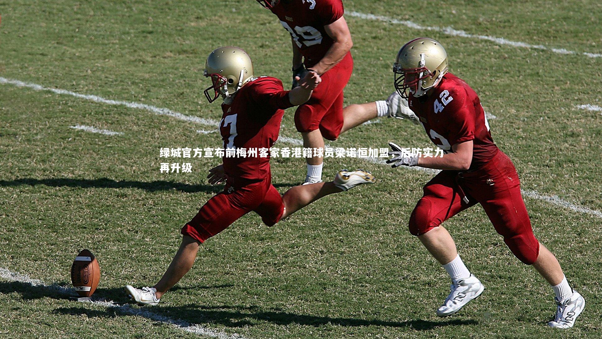 绿城官方宣布前梅州客家香港籍球员梁诺恒加盟,后防实力再升级