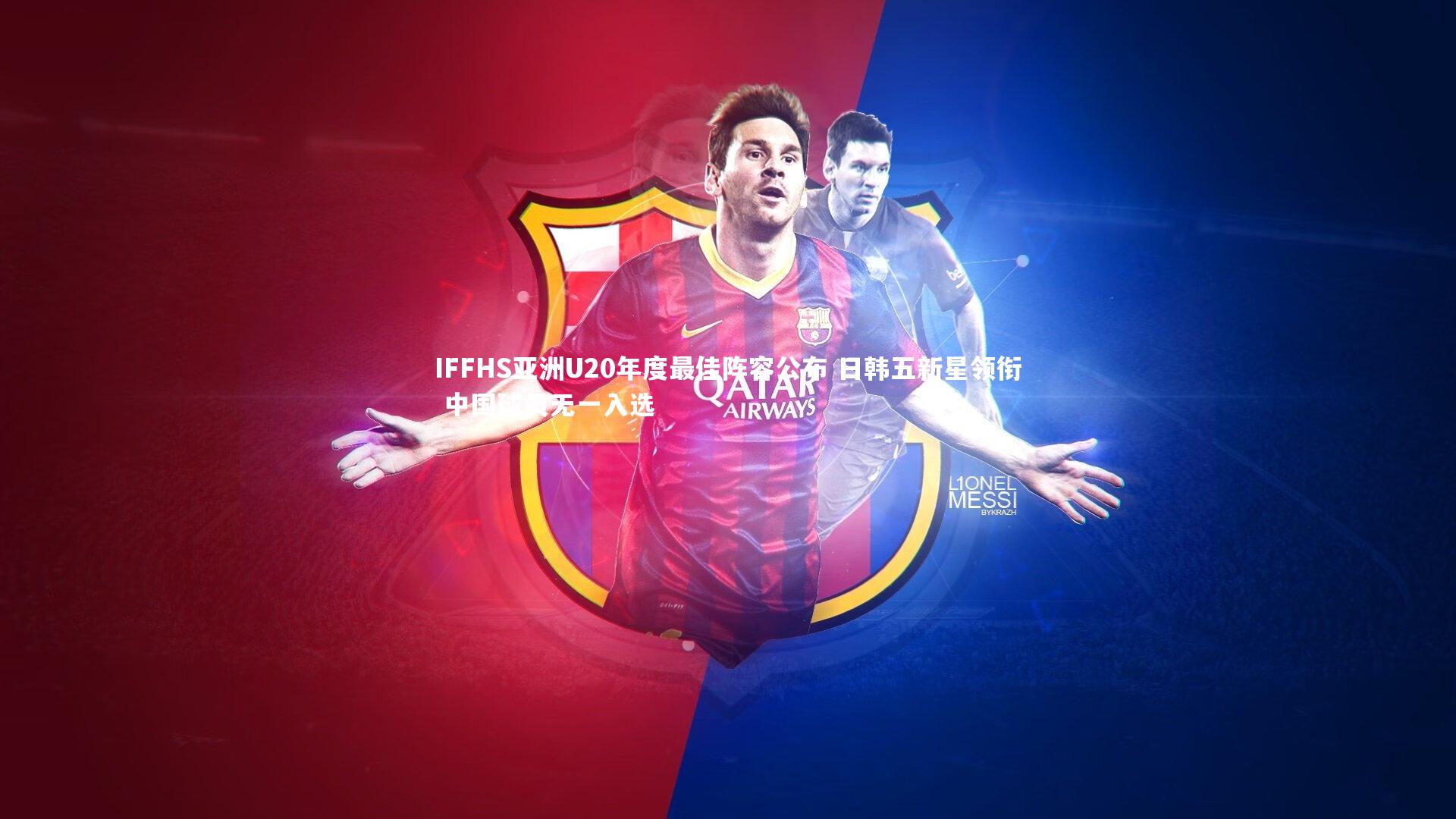 IFFHS亚洲U20年度最佳阵容公布 日韩五新星领衔 中国球员无一入选
