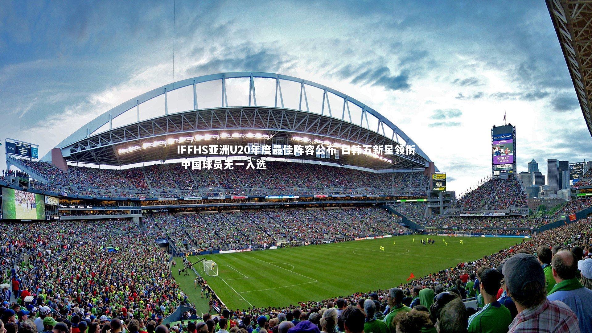 IFFHS亚洲U20年度最佳阵容公布 日韩五新星领衔 中国球员无一入选