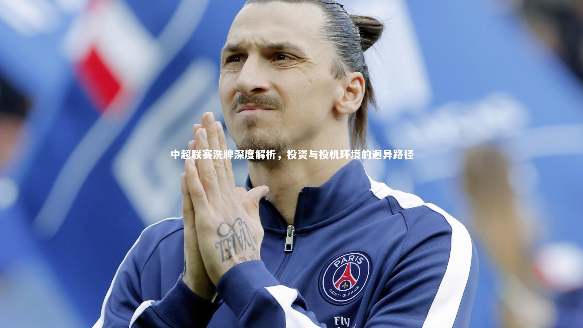 中超联赛洗牌深度解析,投资与投机环境的迥异路径
